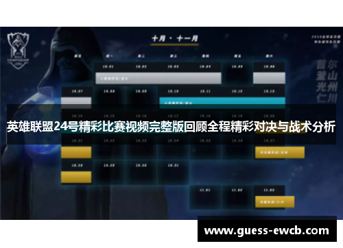 英雄联盟24号精彩比赛视频完整版回顾全程精彩对决与战术分析