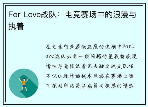 For Love战队：电竞赛场中的浪漫与执着
