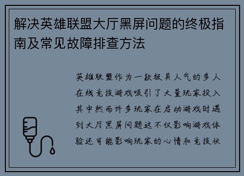 解决英雄联盟大厅黑屏问题的终极指南及常见故障排查方法