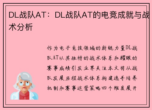 DL战队AT：DL战队AT的电竞成就与战术分析