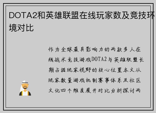 DOTA2和英雄联盟在线玩家数及竞技环境对比