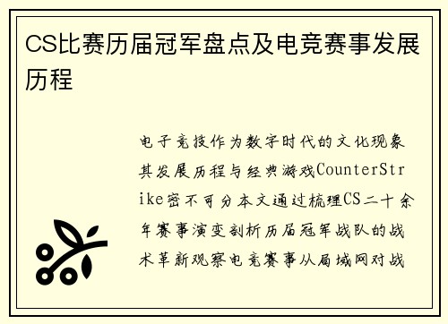 CS比赛历届冠军盘点及电竞赛事发展历程