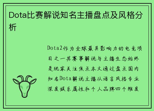 Dota比赛解说知名主播盘点及风格分析