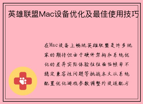 英雄联盟Mac设备优化及最佳使用技巧