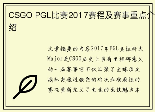 CSGO PGL比赛2017赛程及赛事重点介绍
