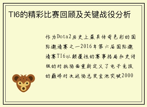 TI6的精彩比赛回顾及关键战役分析