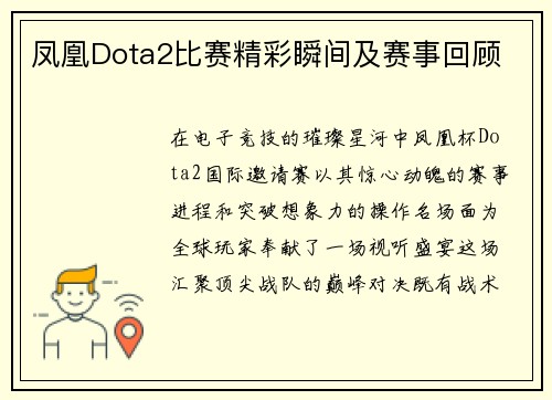 凤凰Dota2比赛精彩瞬间及赛事回顾