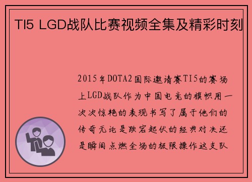 TI5 LGD战队比赛视频全集及精彩时刻