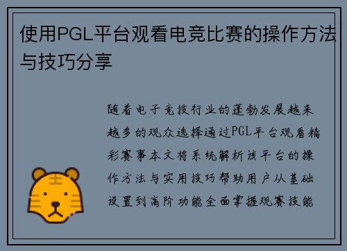 使用PGL平台观看电竞比赛的操作方法与技巧分享