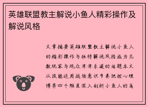 英雄联盟教主解说小鱼人精彩操作及解说风格