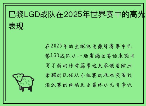 巴黎LGD战队在2025年世界赛中的高光表现