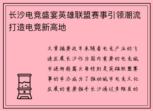 长沙电竞盛宴英雄联盟赛事引领潮流打造电竞新高地