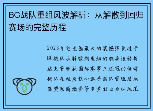 BG战队重组风波解析：从解散到回归赛场的完整历程