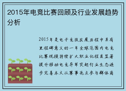2015年电竞比赛回顾及行业发展趋势分析