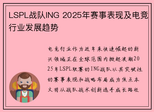 LSPL战队ING 2025年赛事表现及电竞行业发展趋势