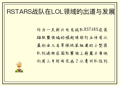 RSTARS战队在LOL领域的出道与发展