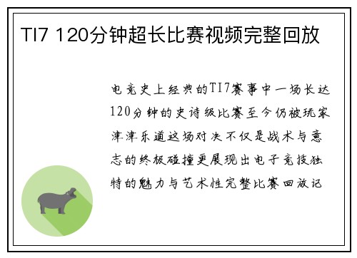 TI7 120分钟超长比赛视频完整回放