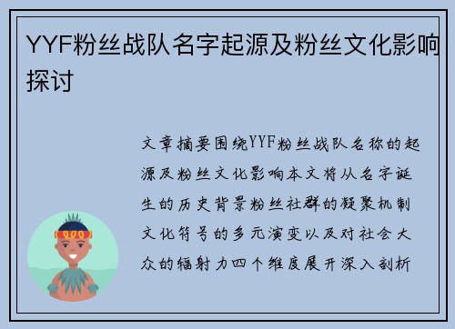 YYF粉丝战队名字起源及粉丝文化影响探讨